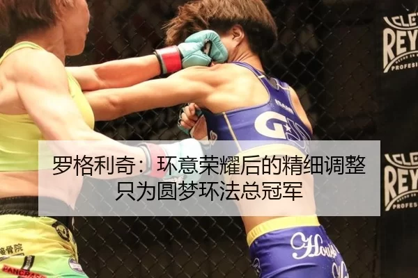 罗格利奇：环意荣耀后的精细调整 只为圆梦环法总冠军